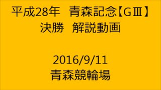 【競輪】熊本地震被災地支援 平成28年青森記念【GⅢ】決勝 解説動画　Track Cycling race in Japan