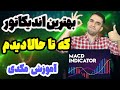 آموزش اندیکاتور مکدی - آموزش اندیکاتور macd