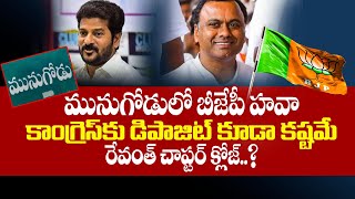 Munugode By Elections మునుగోడు‌లో రాజగోపాల్ రెడ్డిని ఢీకొట్టేది ఎవరు..? Komatireddy Rajagopal Reddy