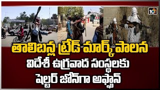 తాలిబన్ల ట్రేడ్ మార్క్ పాలన: విదేశీ ఉగ్రవాద సంస్థలకు షెల్టర్ జోన్‌గా అఫ్ఘాన్ | Afghanistan Updates