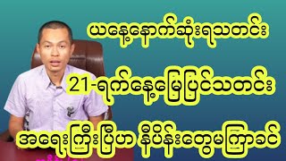 Revolution review  channel မှကြိုဆိုပါတယ် အမြဲမပြတ်ကြည့်ရှုနိုင်ရန် subscriber လုပ်ပေးထားပါ