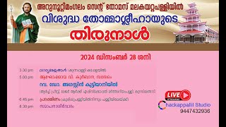 അറുന്നൂറ്റിമംഗലം സെന്റ് തോമസ് മലകയറ്റപ്പള്ളിയിൽ വിശുദ്ധ തോമ്മാ ശ്ലീഹായുടെ തിരുനാൾ രണ്ടാം ദിനം