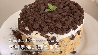 [中英字幕]奧利奧海鹽奶蓋爆漿蛋糕| How to Oreo Sea Salt Milk Lava Cake