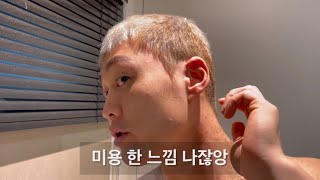 셀프이발(반곱슬) 바리깡하나로 혼자 머리깎기/self haircut ㅎ