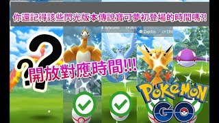 【Pokémon GO】你還記得該些閃光版本傳說寶可夢初登場的時間嗎?!（開放對應時間!!!）