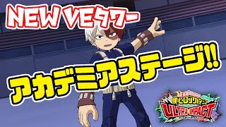 【ヒロトラ】新VEタワーが来た！（僕のヒーロー）アカデミアステージ！初見チャレンジ！