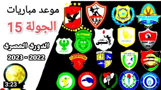 موعد وتوقيت مباريات الجولة 15 من الدوري المصري موسم 2023