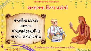 સત્સંગના દિવ્ય પ્રસંગો-મેંગણીના દરબાર માનભા  ગોપાળાનંદસ્વામીના યોગથી  સત્સંગી થયા