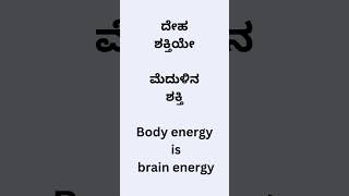 ದೇಹ ಶಕ್ತಿಯೇ ಮೆದುಳಿನ ಶಕ್ತಿ Body energy is brain energy #youtube #education #gurushishyaru #funny