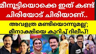 മീനൂട്ടിയൊക്കെ ഇത്കണ്ട് ചിരിയോട് ചിരിയാണ്.,അവളത്ര മണ്ടിയൊന്നുമല്ല';  മീനാക്ഷിയെ കുറിച്ച് ദിലീപ്!