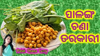 ଏମିତି ବନାନ୍ତୁ ପାଳଙ୍ଗ କାବୁଲି  ଚଣା ତରକାରୀ | Palak (Spinach) Chana (Chickpeas) Curry |