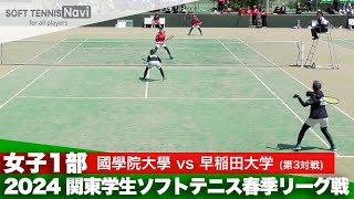 2024関東学生春季リーグ戦 庄司・髙嶺(國學院大)vs半田・村上(早稲田大)