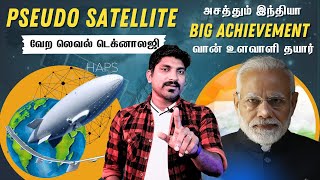 Pseudo Satellite உளவாளியை களமிறக்கும் இந்தியா | HAPS Technology | Tamil | TP