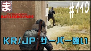 ＃110 PUBG - JPサーバーみんな強すぎ