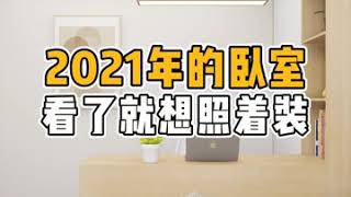 打破传统的卧室设计，让人眼前一亮。#卧室设计 #卧室 #生活就要精致一点