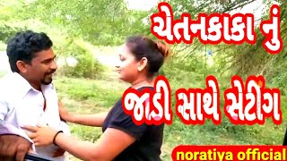 ચેતનકાકા નુ જાડી સાથે સેટિંગ IIGujarati Comedy / Nortiya Brothers Comedy  / Prakashsih Zala