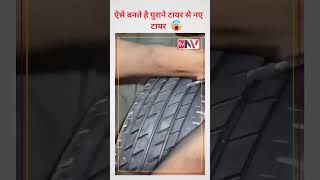 नया टायर खरीदने से पहले कृपया यह वीडियो देखें।