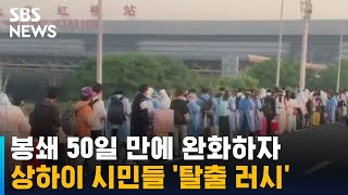 상하이 봉쇄 50일 만에 완화하자…시민들 '탈출 러시' / SBS