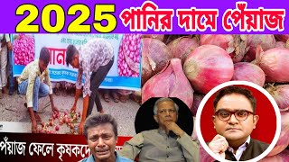 ডক্টর ইউনুস || পানির দামে পেঁয়াজ || ভারত, পাকিস্তান, চিন || পেঁয়াজের বাজার আজকের খবর || Onion Price