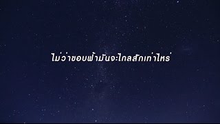 แม้ Mad Pack it (lyrics)