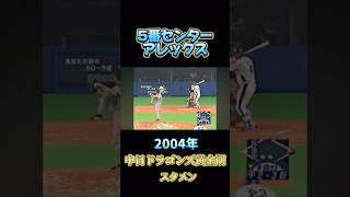 中日ドラゴンズ黄金期スタメン#中日ドラゴンズ #プロ野球 #立浪和義 #井端弘和 #井上一樹 #音ハメ#荒木雅博