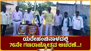 ಯರೇಹಂಚಿನಾಳದಲ್ಲಿ 76ನೇ ಗಣರಾಜ್ಯೋತ್ಸವ ಆಚರಣೆ…!