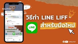 Howto : ระบบเเสดงเว็บแบบ POPUP ใน LINE ที่มีชื่อว่า LIFF (2021)