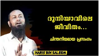 ദുനിയാവിലെ ജീവിതം  |  Haris Bin Saleem Speech  | Short Malayalam Islamic Speech.