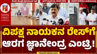 Araga Jnanendra : ನಾನು ಯಾವುದೇ ಸ್ಥಾನದ ಆಕಾಂಕ್ಷಿಯೂ ಅಲ್ಲ | Opposition Leader |@newsfirstkannada