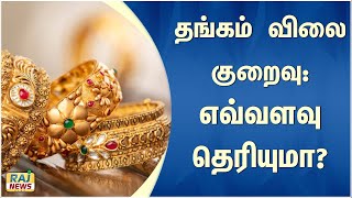 தங்கம் விலை குறைவு: எவ்வளவு தெரியுமா? | #goldjewellery  #gold