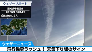 飛行機雲ラッシュ！ 天気下り坂のサイン