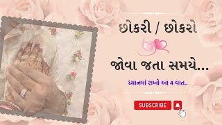 લગ્ન માટે છોકરી જોવા જતા સમયે ધ્યાનમાં રાખો આ 4 વાત | Arranged Marriage | Heena Solanki