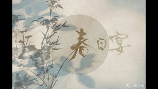 【江黄】春日宴（淮剧版）