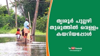 തൃശൂർ പുല്ലഴി തുരുത്തിൽ വെള്ളം കയറിയപ്പോൾ