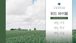 [240821] Morning with Bible (새벽기도회) | 여호수아 23장 | 윤성한 목사