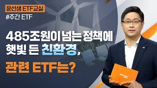 [윤선생 ETF 교실] 485조원이 넘는 정책에 햇빛 든 친환경, 관련 ETF는? ㅣ2022.08.03(수)