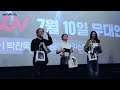 220710 헤어질 결심 cgv 목동 2관 종영시 무대인사 참석자 박찬욱 감독 탕웨이 김신영 배우