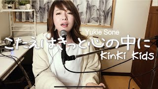 こたえはきっと心の中に (KinKi Kids cover) / 曽根由希江