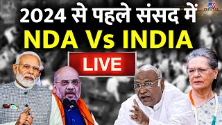 2024 से पहले संसद में NDA Vs INDIA  LIVE | PM Modi | Amit Shah | Mallikarjun Kharge | Raghav Chaddha