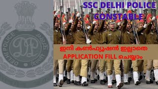 SSC#ഫോട്ടോലെ date MAY2020ശേഷം ഉള്ളത് മാത്രം, Delhi Police Constable Application അയക്കുന്നത് എങ്ങനെ?