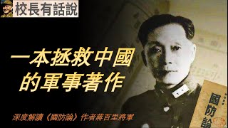 一本拯救中國的軍事著作-《國防論》｜深度解讀其作者蔣百里將軍