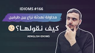 ENGLISH IDIOMS#166: محاولة تهدئة خلاف بين طرفين