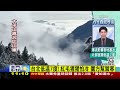 太平山融冰中！溫度稍回升「霧淞尬山嵐」景色超美 live