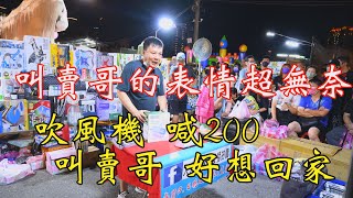 904集 (3分20秒) 表情超無奈  吹風機喊200  叫賣哥  好想回家 ~大東叫賣哥~地點 台南 武聖夜市