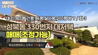 성북동 330번지 대저택 대지 303평 건평 96평 실사용 210평 방 7 화 3 금액 사이트 참조