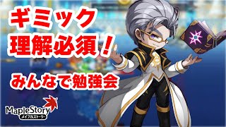 【メイプルストーリー】ウィル討伐のために、ギミックの勉強必須！リスナーと協力して、実践練習