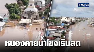 น้ำโขงเริ่มลดระดับ คาดไม่เกิน 14 วันเร่งฟื้นฟูได้ | เจาะข่าวค่ำ | GMM25