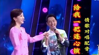 李思思_舒冬情歌对唱配音《给我一把连心锁》深情演绎，超好听！【清橙影视Y】