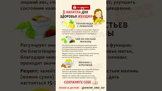 👉 3 полезных напитка для здоровья женщин #рецепты #еда #кулинария #здоровье #зож