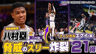 【速報】八村塁が4本のスリー含む21得点の大暴れ！フィジカルやば過ぎww 2024.12.29